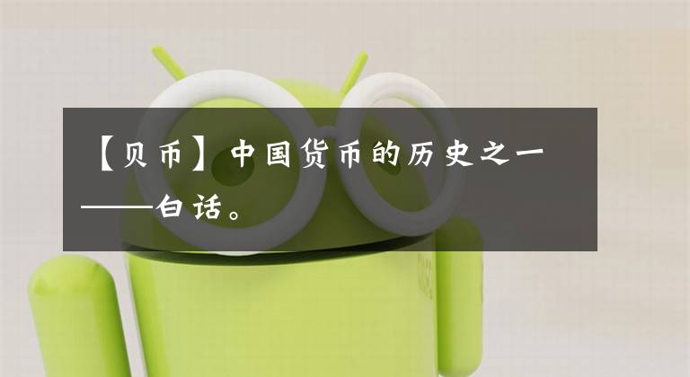 【贝币】中国货币的历史之一——白话。