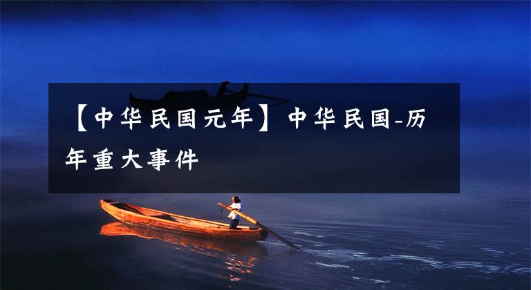 【中华民国元年】中华民国-历年重大事件