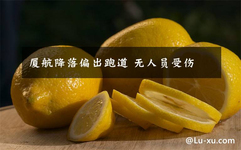 厦航降落偏出跑道 无人员受伤