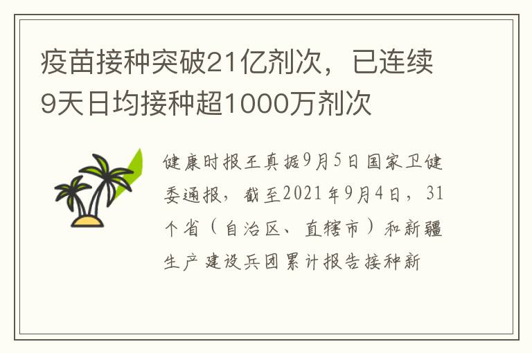 疫苗接种突破21亿剂次,已连续9天日均接种超1000万剂次
