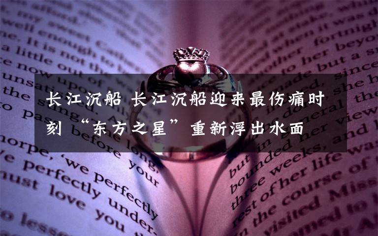 长江沉船 长江沉船迎来最伤痛时刻 “东方之星”重新浮出水面
