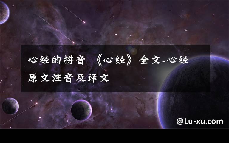 心经的拼音 《心经》全文-心经原文注音及译文