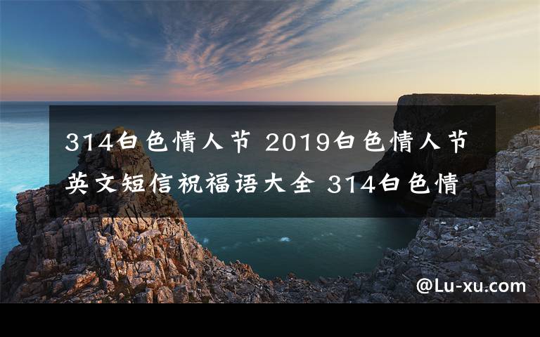 314白色情人节 2019白色情人节英文短信祝福语大全 314白色情人节祝福语精选