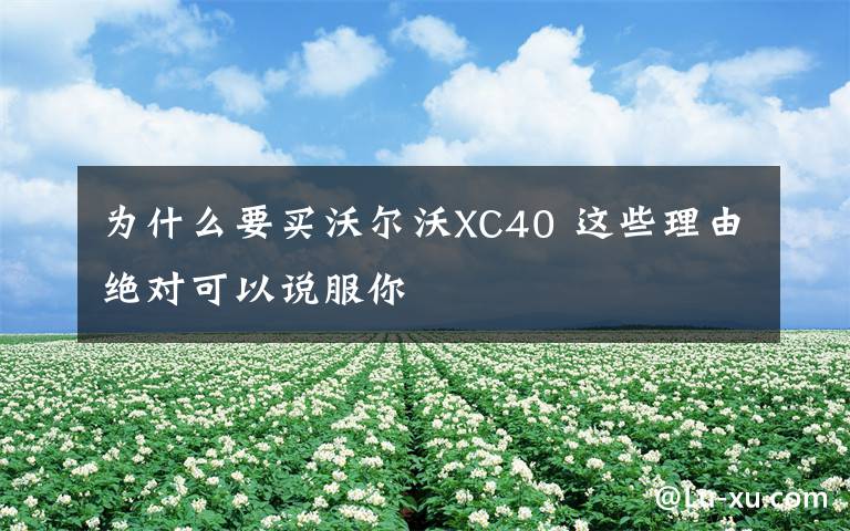 为什么要买沃尔沃XC40 这些理由绝对可以说服你