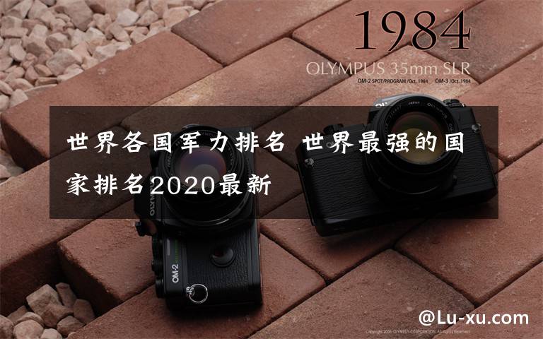 世界各国军力排名 世界最强的国家排名2020最新