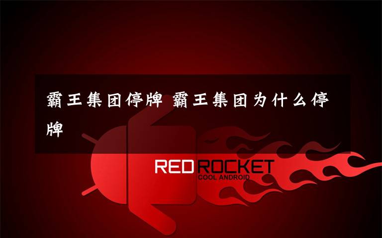 霸王集团停牌 霸王集团为什么停牌