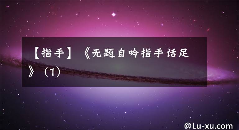 【指手】《无题自吟指手话足》 (1)