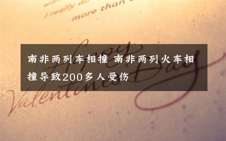 南非两列车相撞 南非两列火车相撞导致200多人受伤