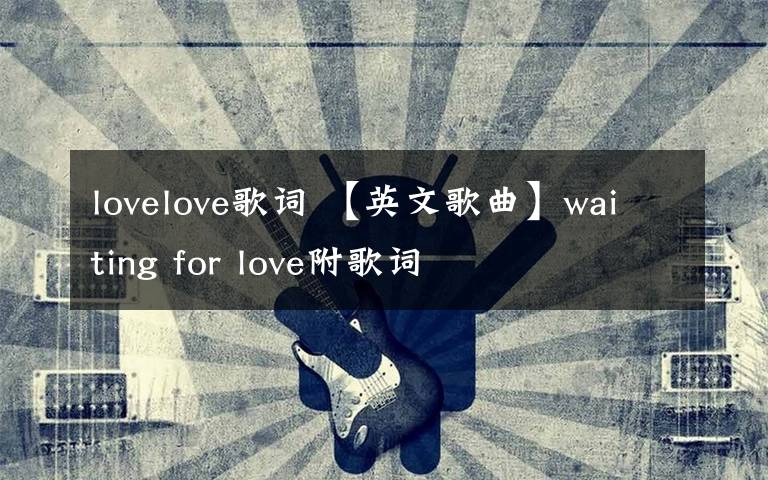 lovelove歌词 【英文歌曲】waiting for love附歌词