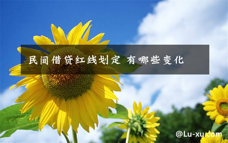 民间借贷红线划定 有哪些变化