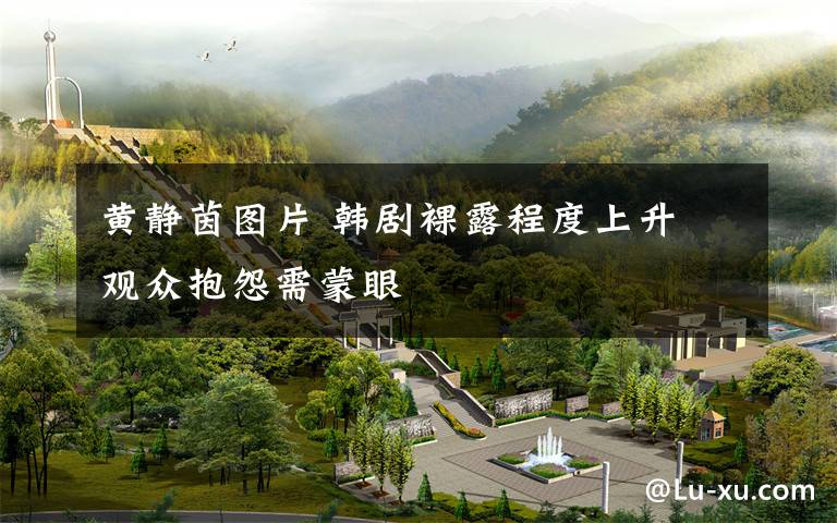 黄静茵图片 韩剧裸露程度上升 观众抱怨需蒙眼