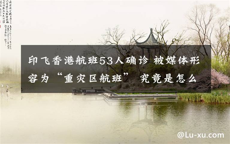 印飞香港航班53人确诊 被媒体形容为“重灾区航班” 究竟是怎么一回事?