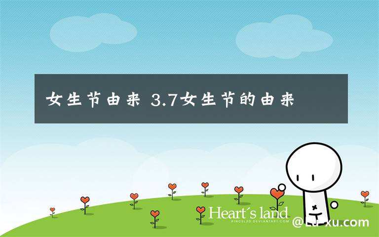 女生节由来 3.7女生节的由来