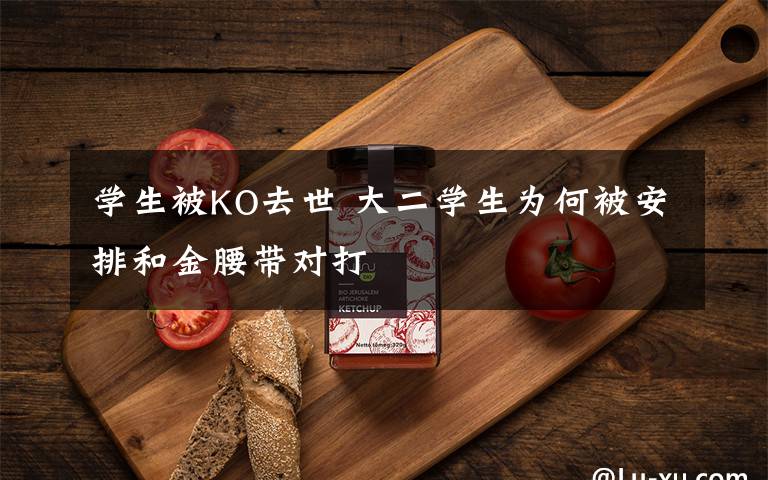 学生被KO去世 大二学生为何被安排和金腰带对打