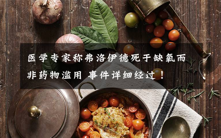 医学专家称弗洛伊德死于缺氧而非药物滥用 事件详细经过!