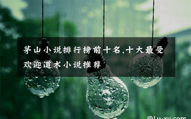 茅山小说排行榜前十名,十大最受欢迎道术小说推荐