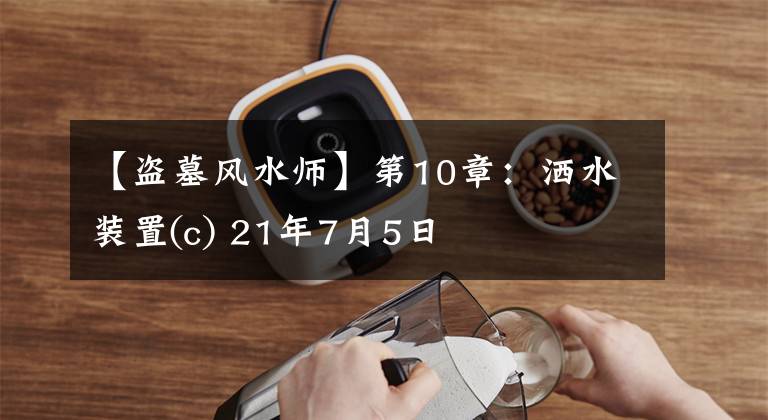 【盗墓风水师】第10章:洒水装置(c) 21年7月5日