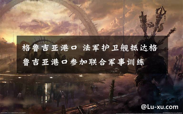 格鲁吉亚港口 法军护卫舰抵达格鲁吉亚港口参加联合军事训练