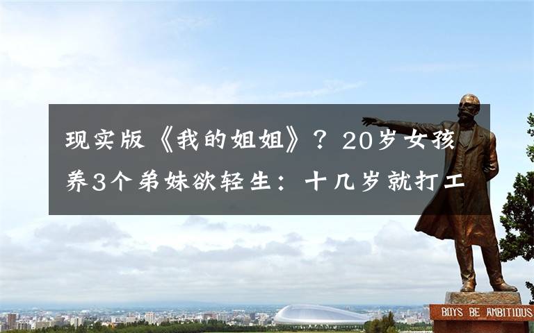 现实版《我的姐姐》？20岁女孩养3个弟妹欲轻生：十几岁就打工