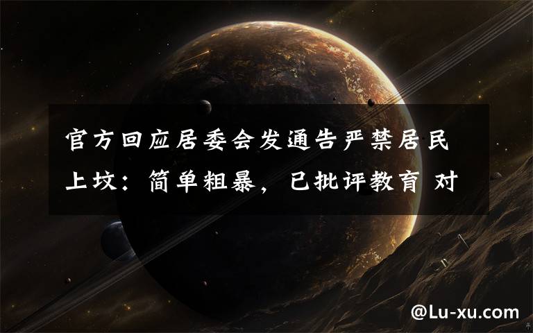 官方回应居委会发通告严禁居民上坟:简单粗暴,已批评教育 对此大家怎么看?
