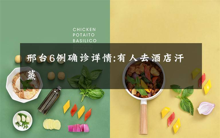 邢台6例确诊详情:有人去酒店汗蒸