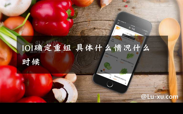 IOI确定重组 具体什么情况什么时候