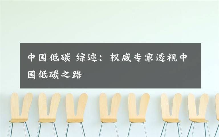 中国低碳 综述：权威专家透视中国低碳之路