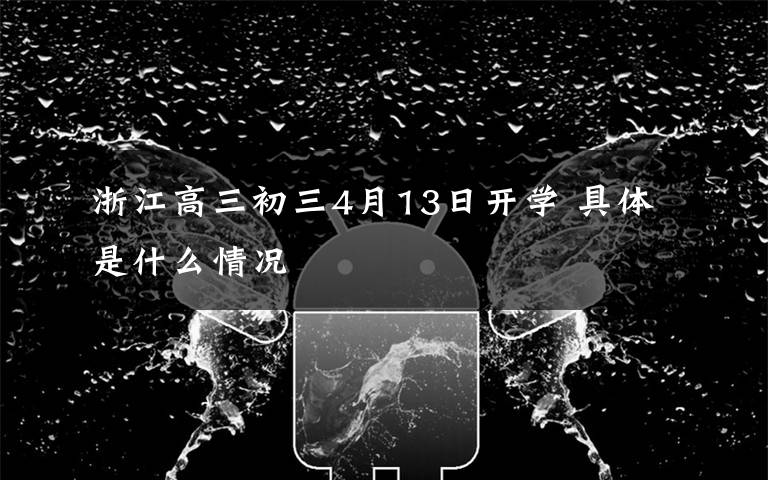 浙江高三初三4月13日开学 具体是什么情况