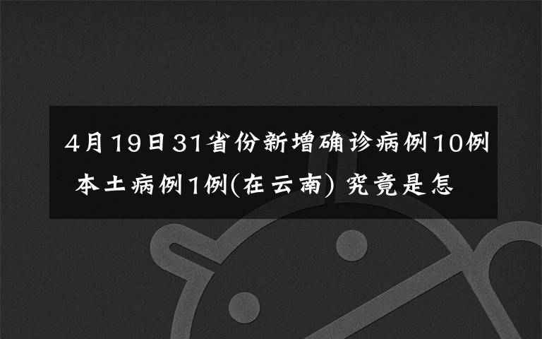 4月19日31省份新增确诊病例10例 本土病例1例(在云南) 究竟是怎么一回事?