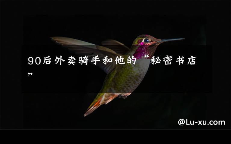 90后外卖骑手和他的“秘密书店”
