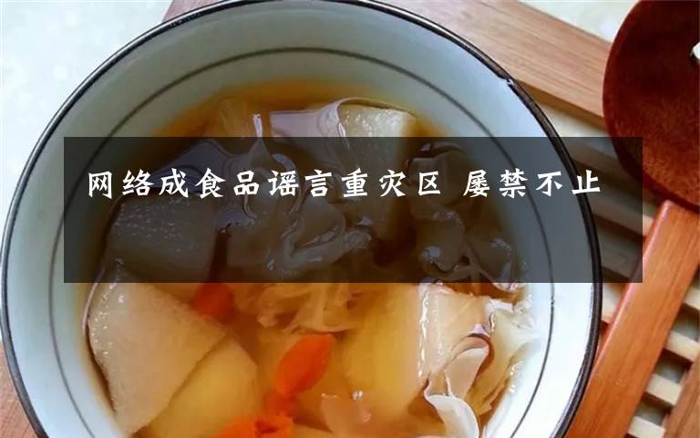 网络成食品谣言重灾区 屡禁不止