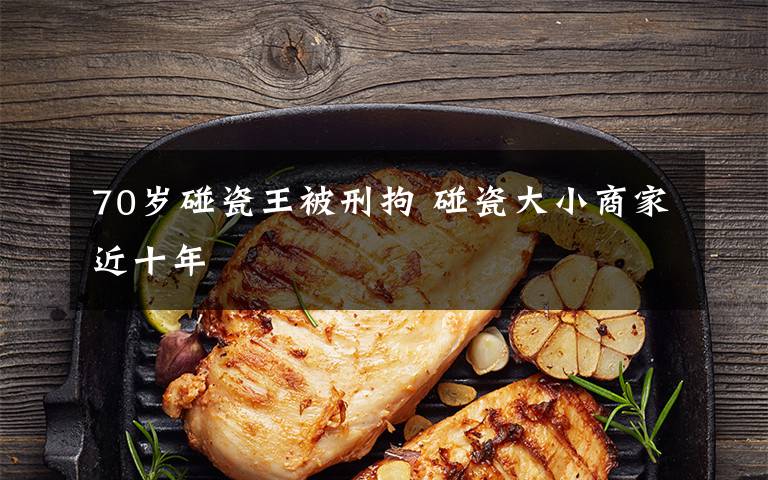 70岁碰瓷王被刑拘 碰瓷大小商家近十年