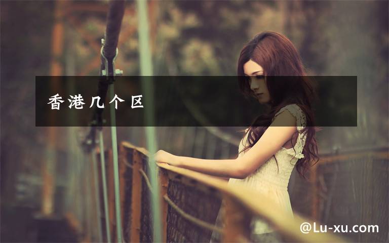 香港几个区