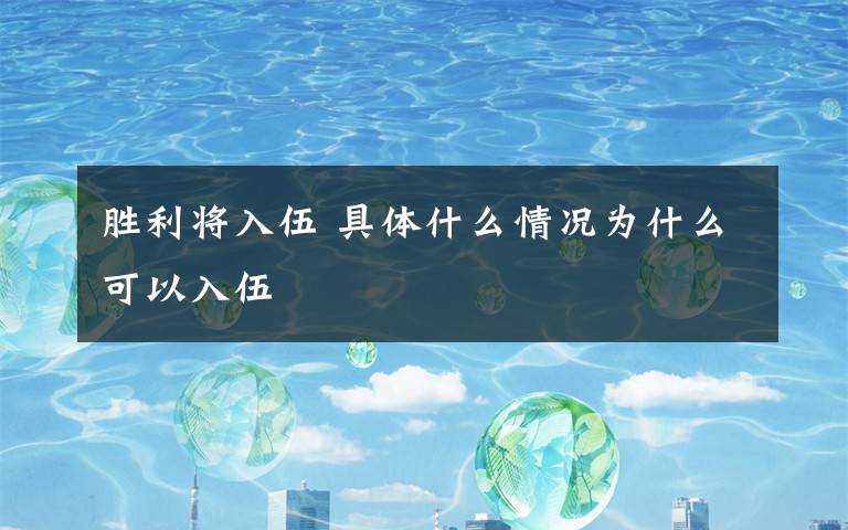 胜利将入伍 具体什么情况为什么可以入伍