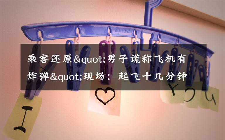 乘客还原"男子谎称飞机有炸弹"现场:起飞十几分钟后 他喊了三次 对此大家怎么看?