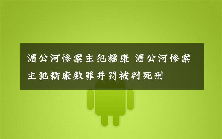 湄公河惨案主犯糯康 湄公河惨案主犯糯康数罪并罚被判死刑