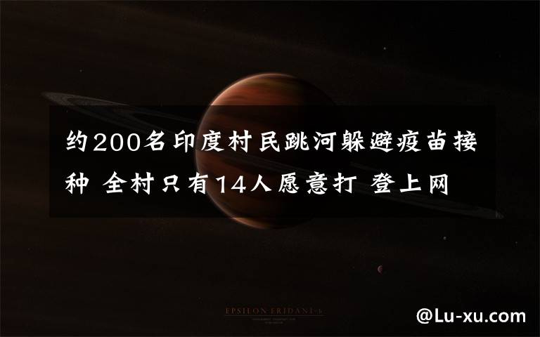 约200名印度村民跳河躲避疫苗接种 全村只有14人愿意打 登上网络热搜了！