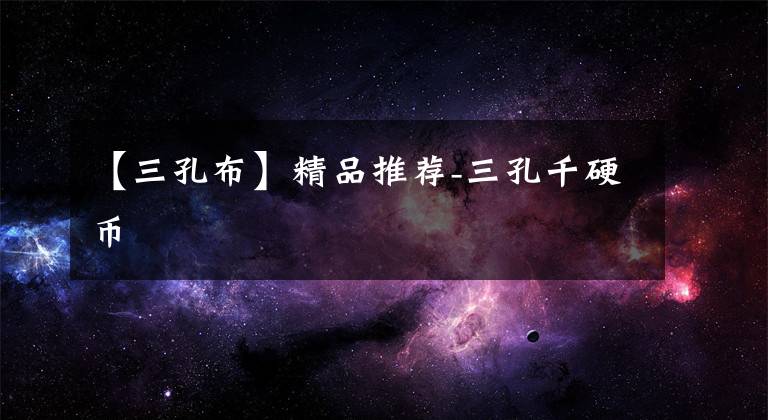 【三孔布】精品推荐-三孔千硬币