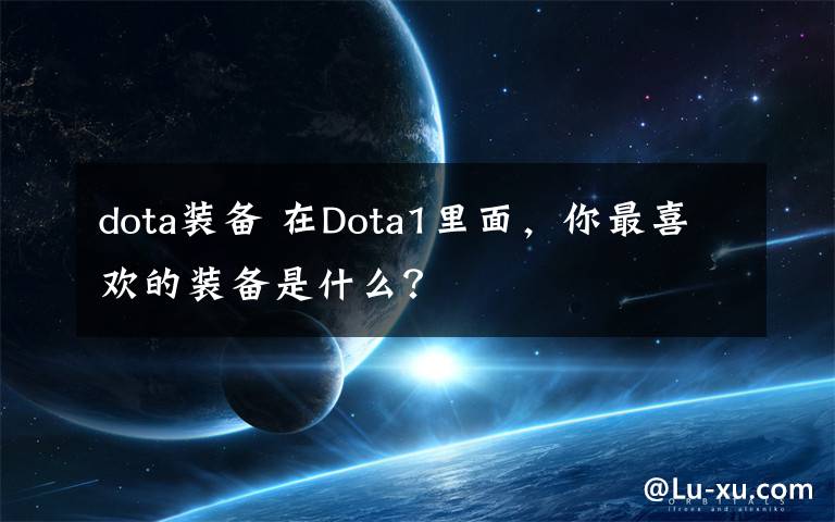 dota装备 在Dota1里面,你最喜欢的装备是什么?
