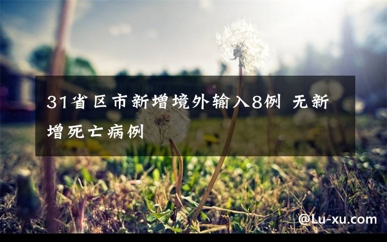 31省区市新增境外输入8例 无新增死亡病例