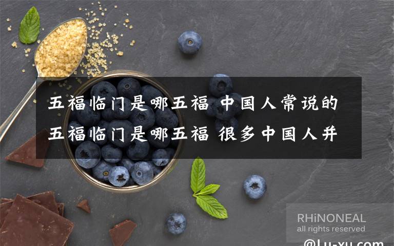 五福临门是哪五福 中国人常说的五福临门是哪五福 很多中国人并不清楚