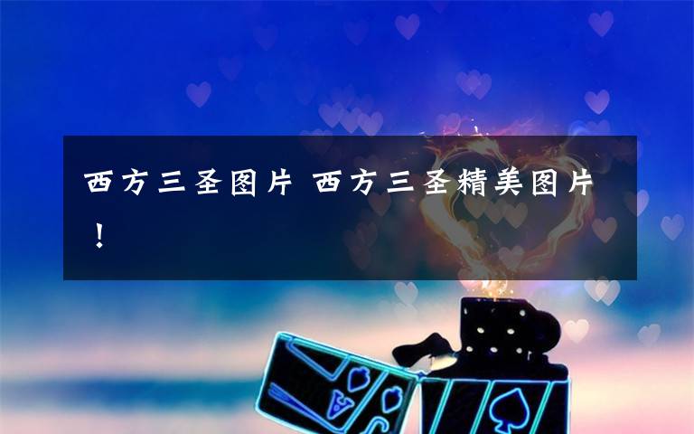 西方三圣图片 西方三圣精美图片!