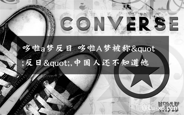 哆啦a梦反日 哆啦A梦被称"反日",中国人还不知道他们有多么勇敢