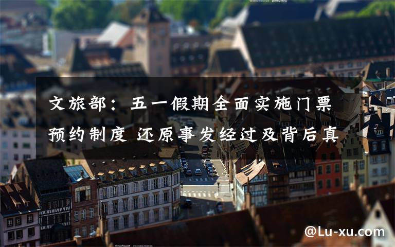 文旅部:五一假期全面实施门票预约制度 还原事发经过及背后真相!