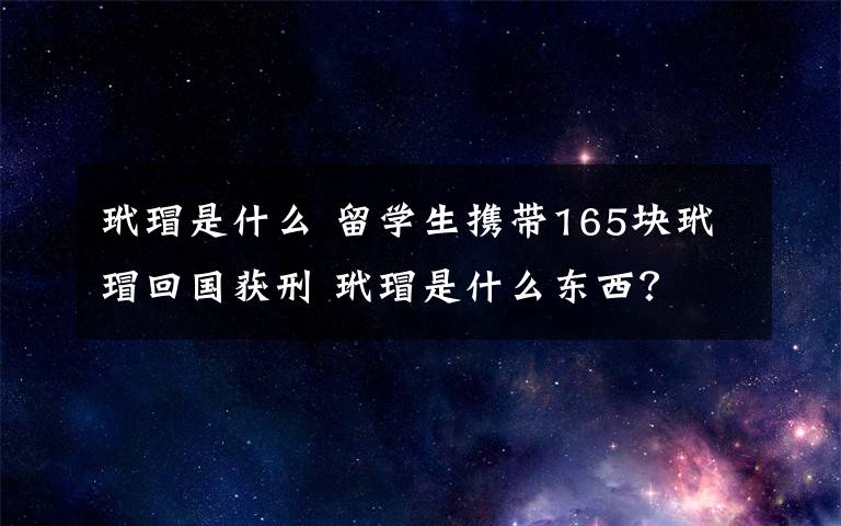 玳瑁是什么 留学生携带165块玳瑁回国获刑 玳瑁是什么东西？