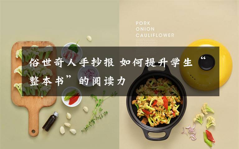 俗世奇人手抄报 如何提升学生“整本书”的阅读力