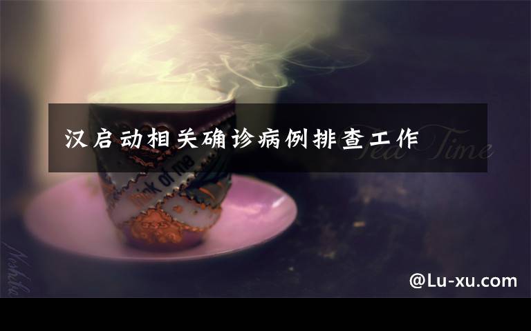 汉启动相关确诊病例排查工作