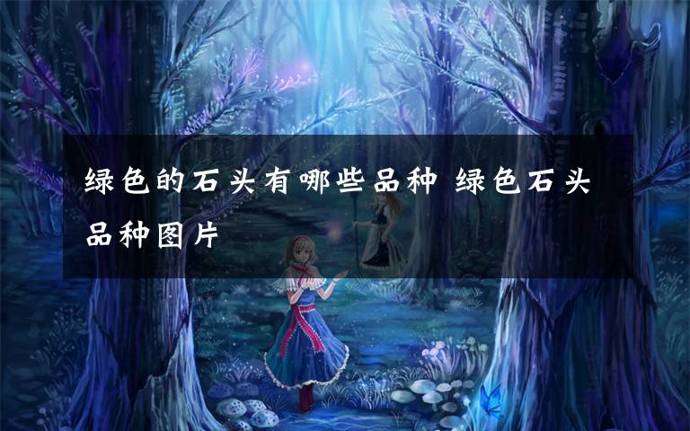 绿色的石头有哪些品种 绿色石头品种图片