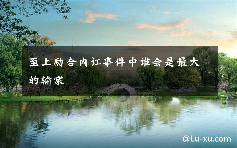 至上励合内讧事件中谁会是最大的输家