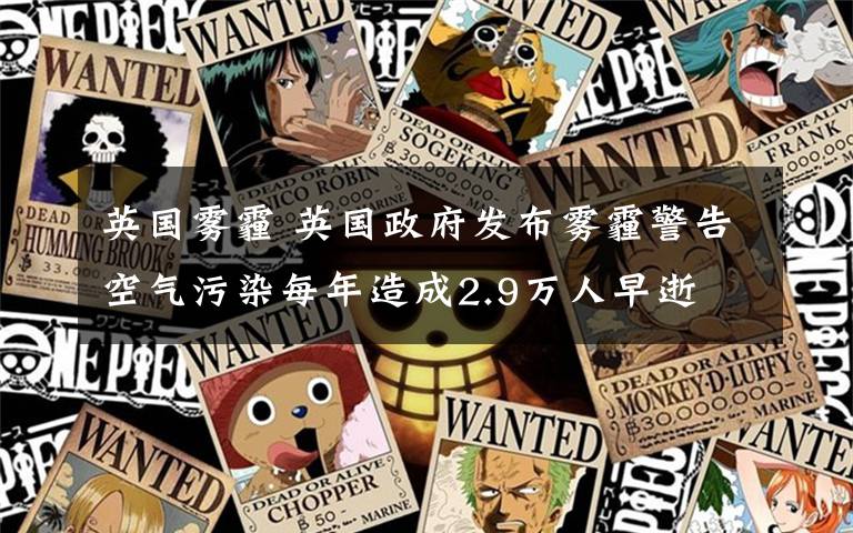 英国雾霾 英国政府发布雾霾警告空气污染每年造成2.9万人早逝